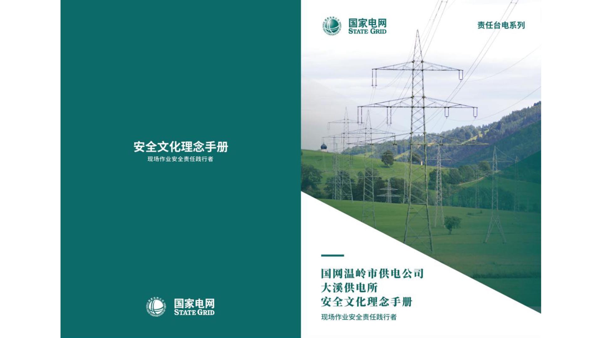 国网温岭市供电公司·大溪供电所·安全文化理念手册