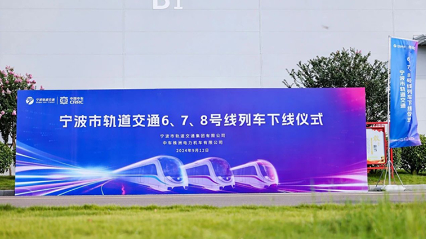 宁波市轨道交通6、7、8号线列车下线仪式