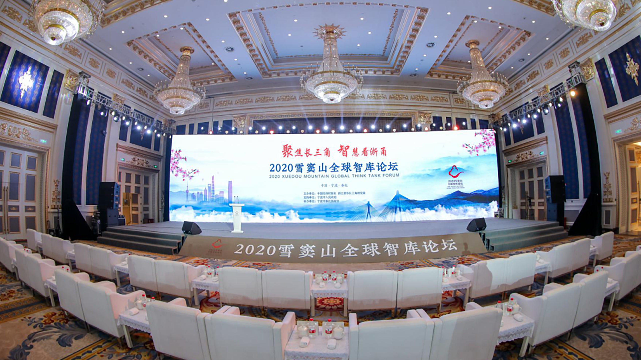 2020雪窦山全球智库论坛