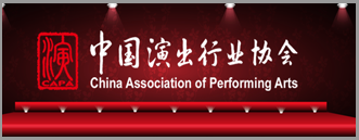 中国演出行业协会