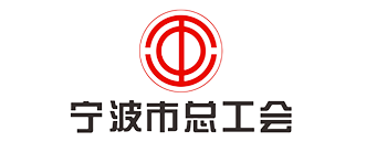 宁波市总工会
