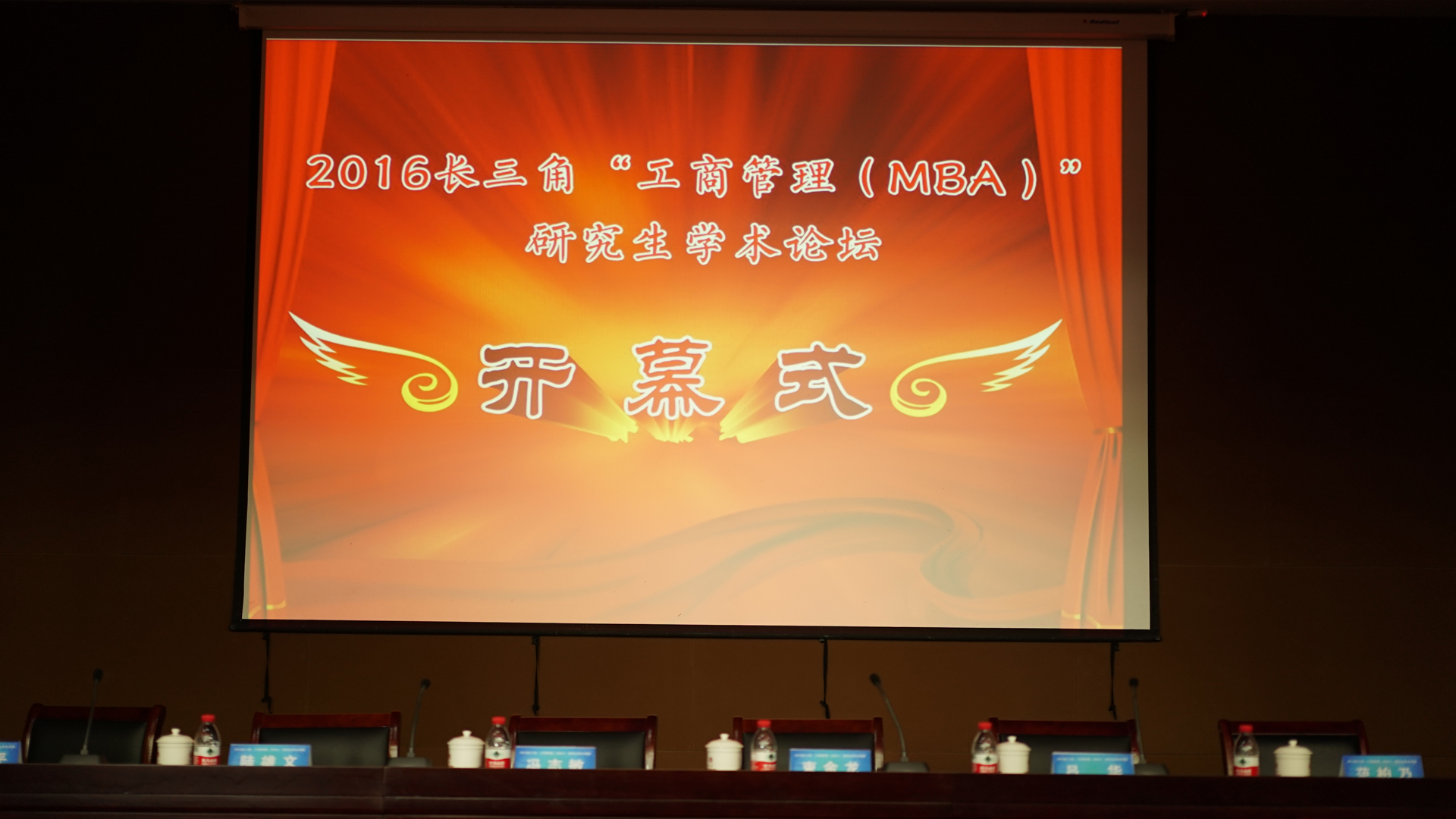 2016长三角“工商管理（MBA）”研究生学术论坛