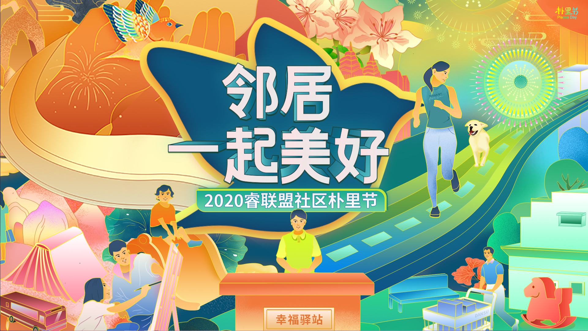 万科金色水岸领居一起美好朴里节