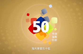 海天集团2016年50华彩
