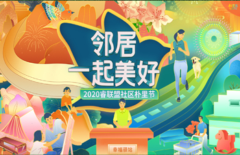 万科金色水岸领居一起美好朴里节