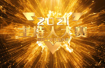 我为企业代言主持人大赛