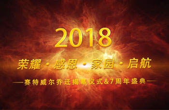 赛特威电子有限公司尔乔迁之喜